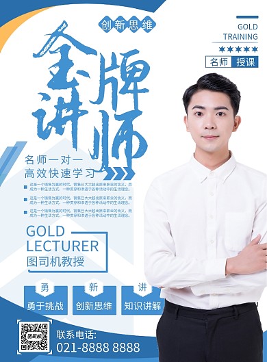 简洁金牌讲师印刷海报