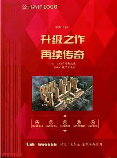 红色大气时尚房地产海报