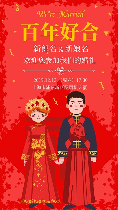 中式结婚邀请函手机海报