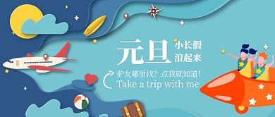 蓝色剪纸卡通创意天空飞机元旦假期旅游飞船微信公众号素材图片