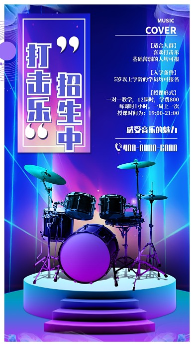 打击乐招生手机海报