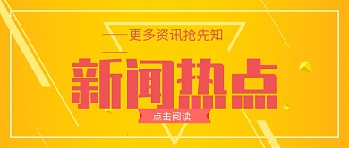 简约黄色新闻热点公众号首图