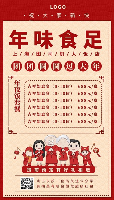 年夜饭春节手机海报