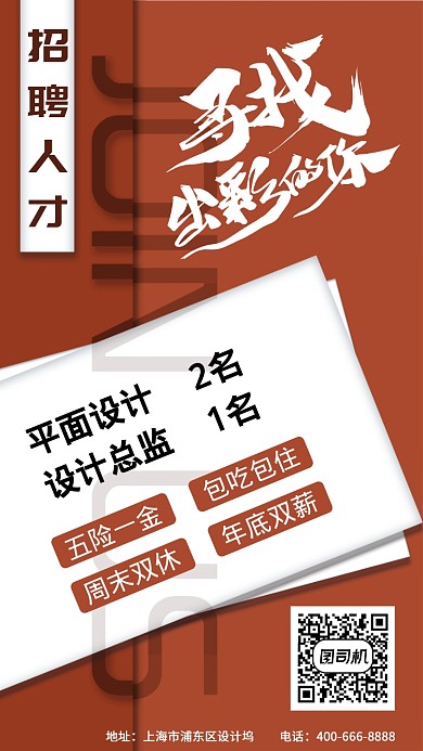 创意大气招聘人才手机海报