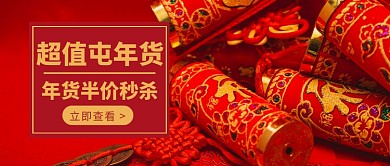 超值屯年货公众号首图