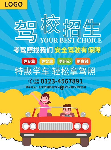驾校招生培训宣传广告印刷海报