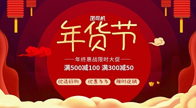 红色中国风年货节限时优惠促销活动手机海报