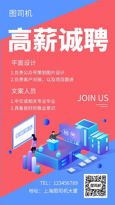 拼色创意插画高薪诚聘手机海报