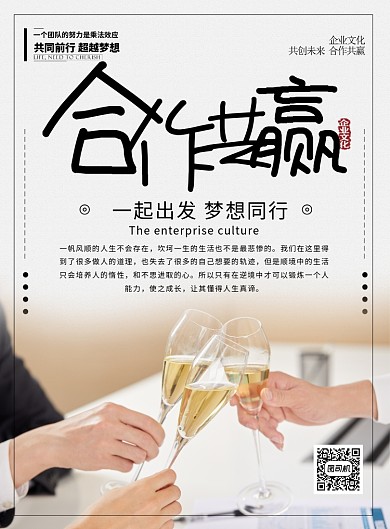 白色简约合作共赢企业团队文化宣传海报