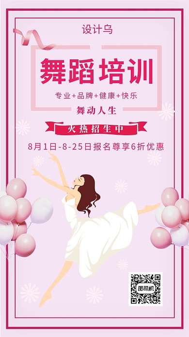舞蹈培训海报