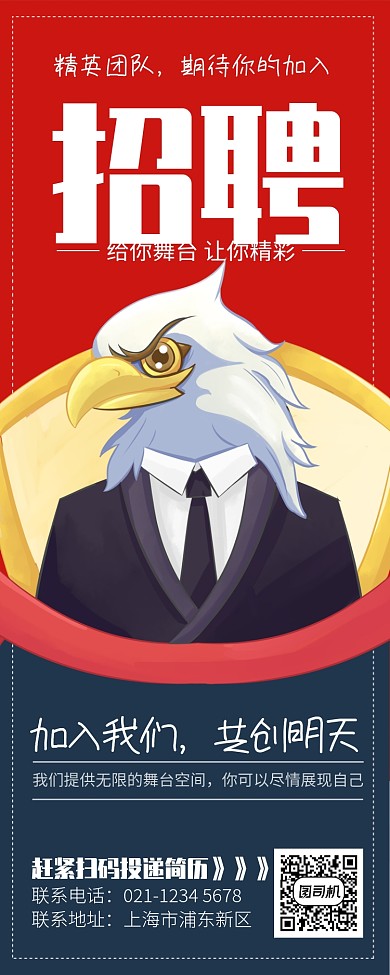 红色大气企业招聘精英长图手机海报