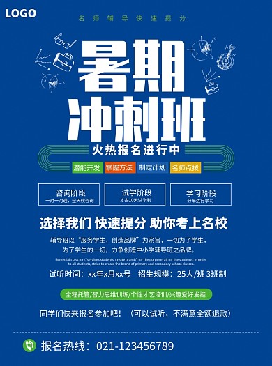 暑期冲刺班招生宣传单