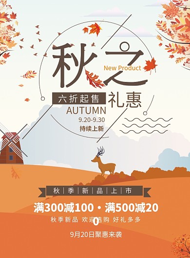 秋之礼遇促销活动海报