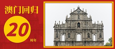 澳门回归20周年公众号首图
