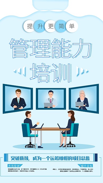 简约管理能力培训教育宣传海报
