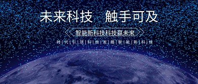 蓝黑星空地球梦幻科技公众号首图