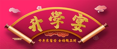 升学宴手机首图