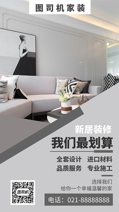 浅灰色小清新家居装修手机海报模板