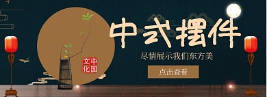 中式摆件淘宝banner