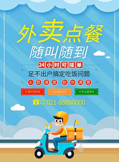 外卖点餐宣传广告印刷海报