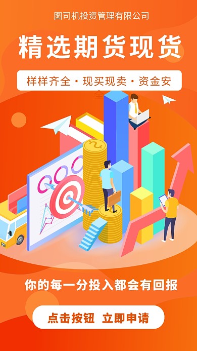 橙色扁平风投资管理公司宣传手机海报