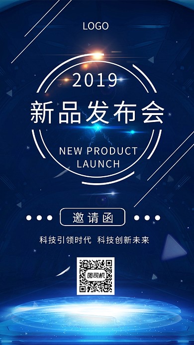 新品发布会邀请函科技创新未来创意手机海报