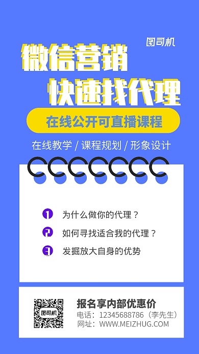 微信营销课程宣传海报