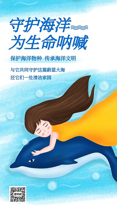 简约小清新手绘保护海洋公益手机海报