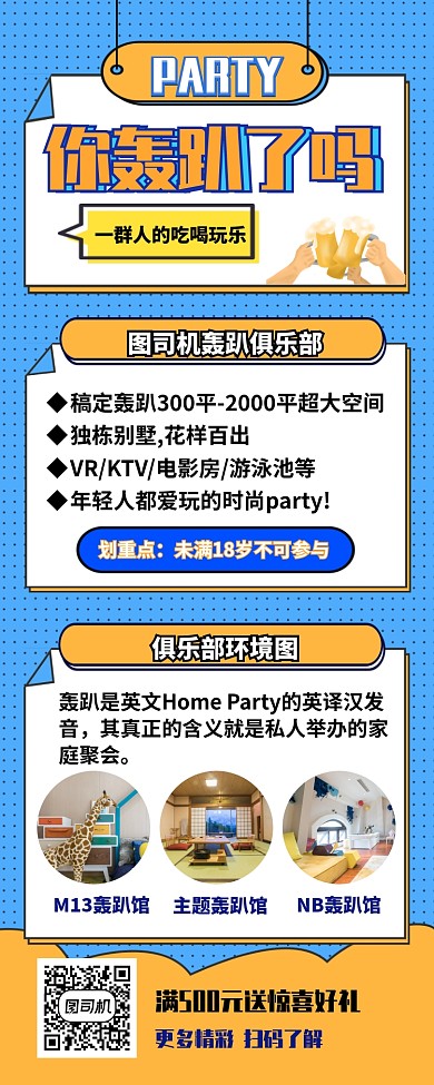 轰趴party主题私人聚会场地长图海报