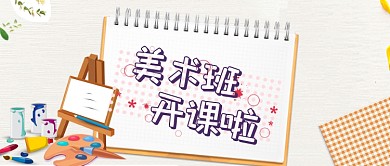 公众号首图插画风美术班