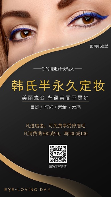 韩氏半久久黑色美妆手机海报