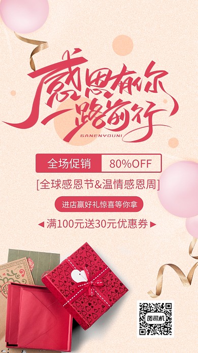 红色简约感恩有你感恩节促销宣传手机海报