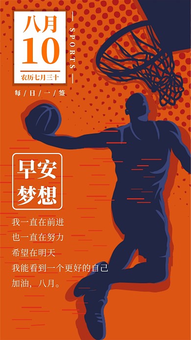 运动坚持梦想每日一签手机海报
