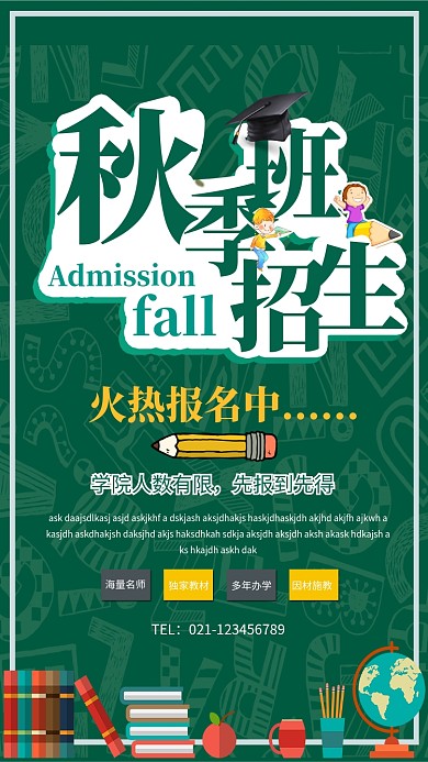 秋季班培训招生海报