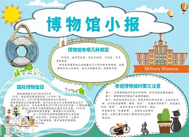 国际博物馆日卡通创意小报