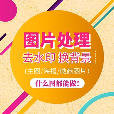 黄色紫红色几何背景简约去水印直通车