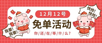 卡通可爱双十二红包免单活动公众号首图