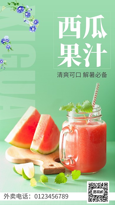 绿色小清新西瓜果汁饮料手机海报