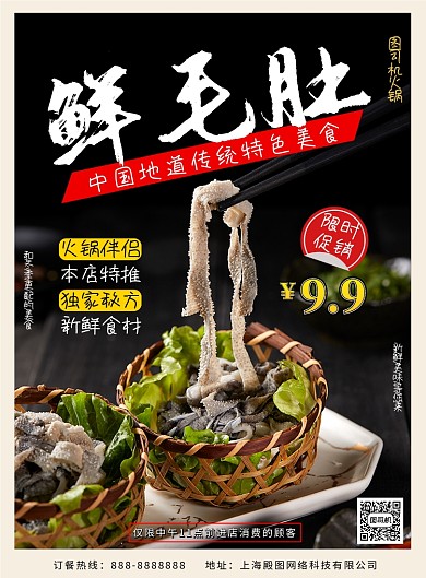 黑色简约大气美食鲜毛肚印刷海报