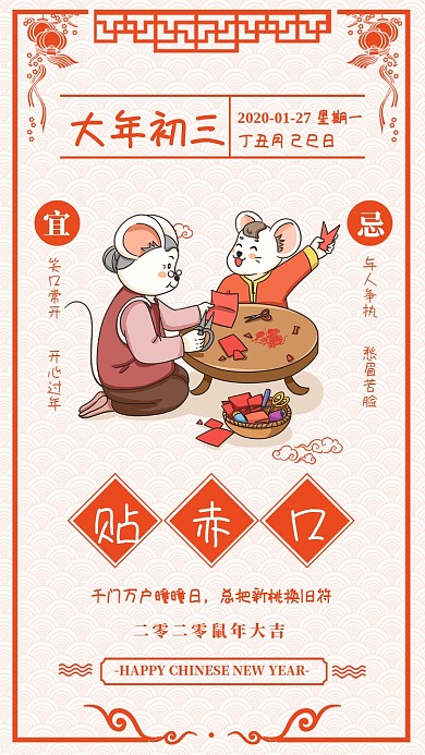 2020年鼠年大年初三贴赤口宣传海报