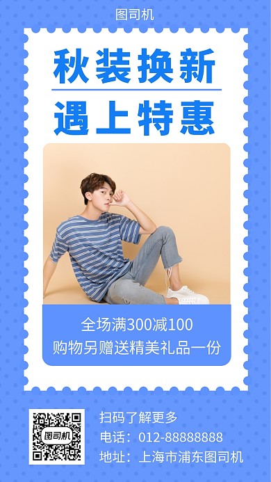 蓝色清新秋季服装促销手机海报模板