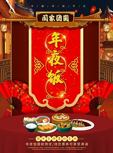 创意中国年夜饭海报