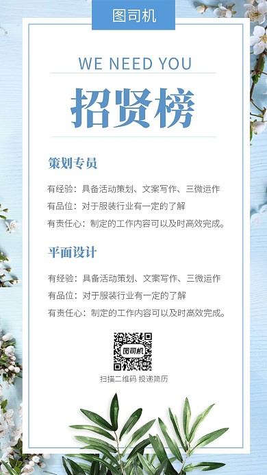 清新文艺蓝色招贤榜手机海报