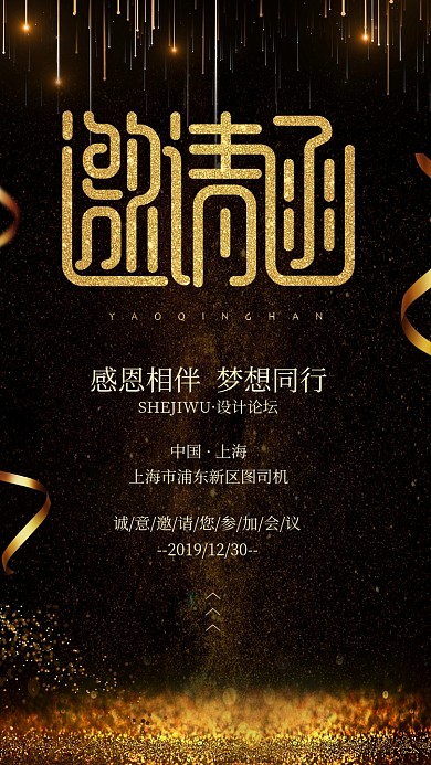 金色大气邀请函手机海报