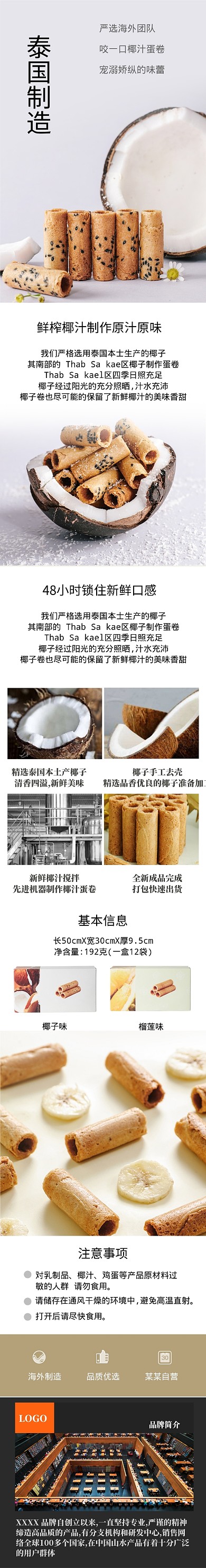 简约椰汁蛋卷详情页