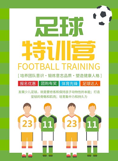 足球培训班招生宣传广告印刷海报