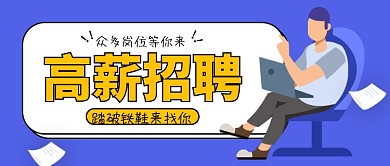 创意高薪招聘海报微信公众号素材图片