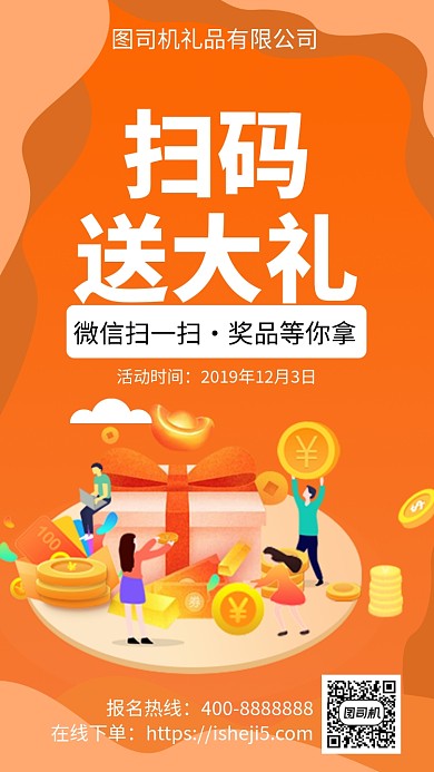 扁平扫码送大礼手机海报