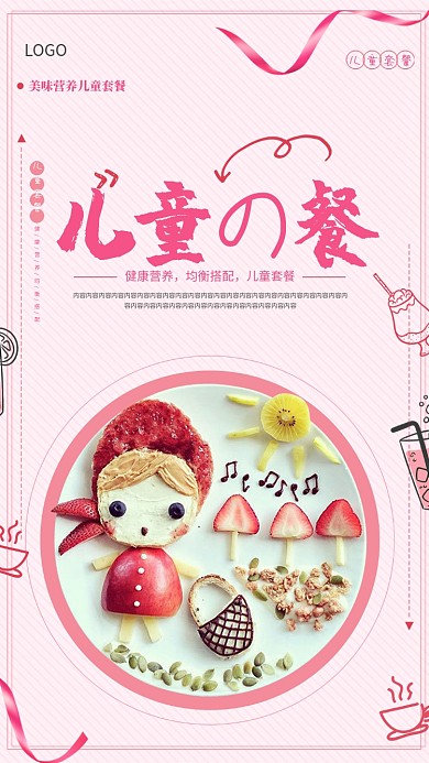 美味营养儿童套餐海报