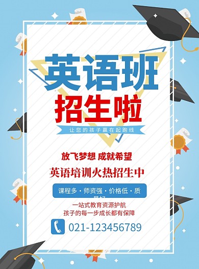 英语班招生宣传单